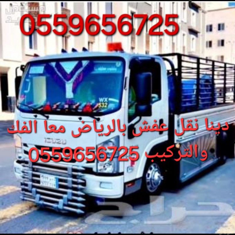 التخلص من الاثاث القديم بالرياض 0559656725