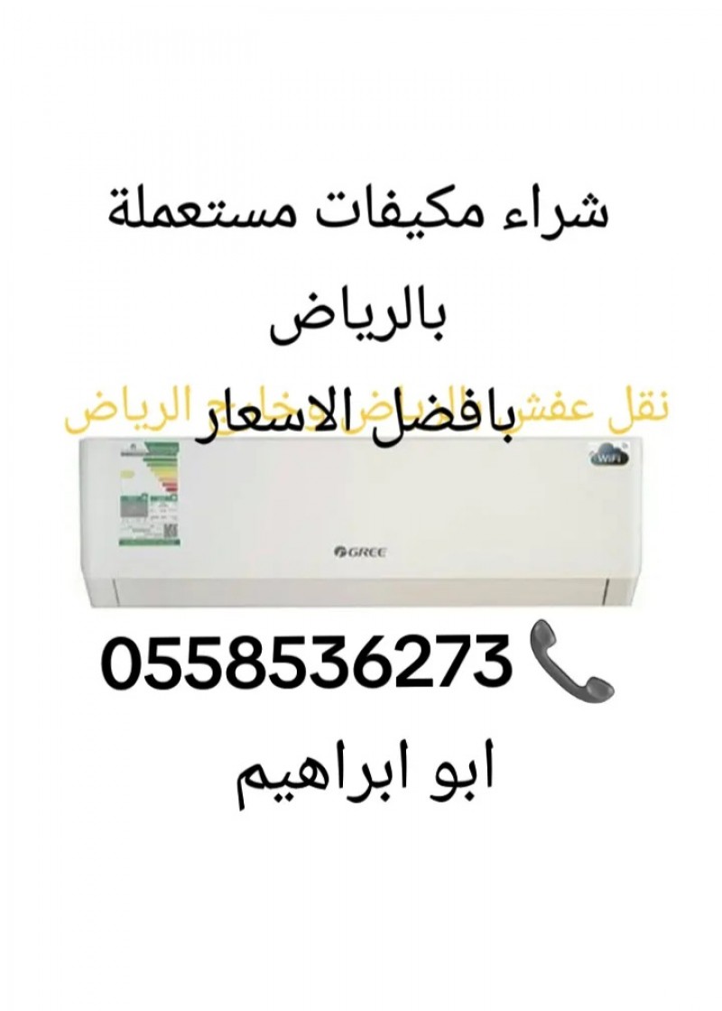 ارقام الي يشترون المكيفات المستعمله سكراب بالرياض 0558536373 اسبليت شباك سكراب 