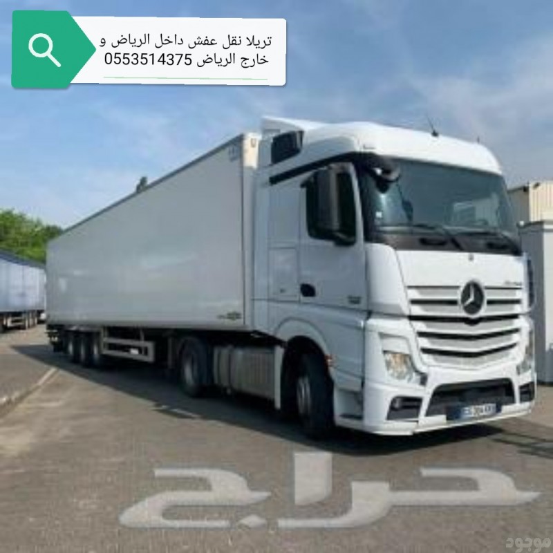 تريلا نقل عفش خارج الرياض 0553514375 بالرياض 