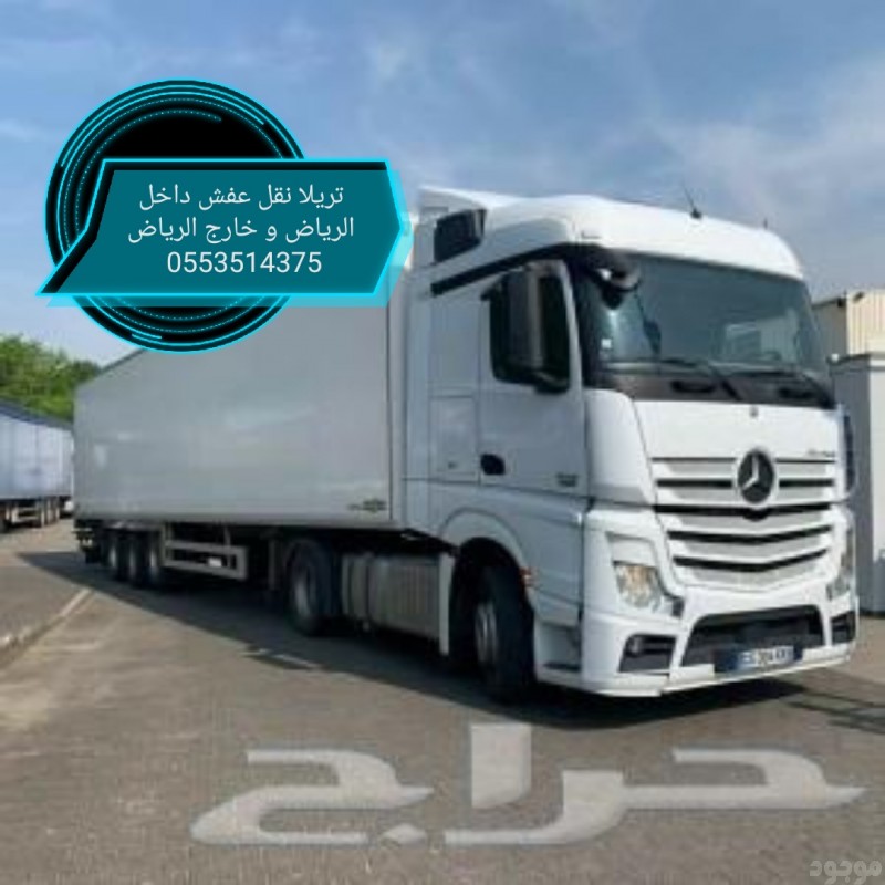 تريلا توصيل مشاوير بالرياض 0553514375 نقل عفش 