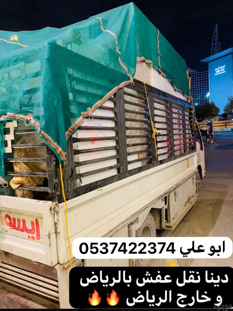  دينا نقل عفش من الرياض الي الطائف تبوك 0537422374