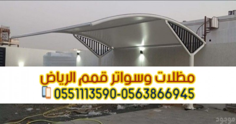 تركيب مظلات مواقف سيارات في الرياض 0563866945