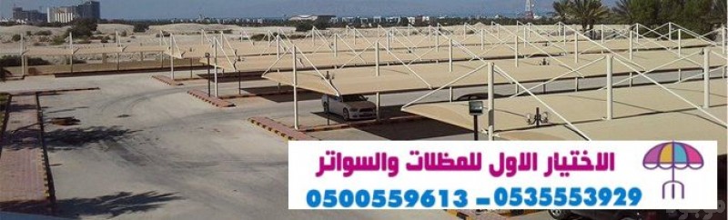 تركيب  مظلات و سواتر الاختيارالاول 0114996351 ابتكارتظليل المظلات,تركيب هناجر,سواتر,قرميد,مظلات وسواترالرياض