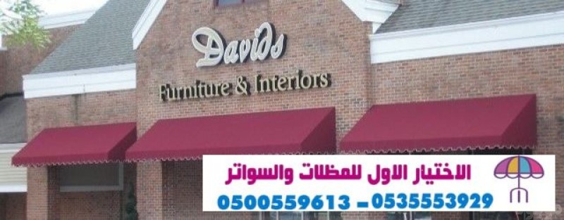 افضل محل تركيب مظلات محلات التجارية بالرياض 0554009960 تركيب مظلات مطاعم وكافيهات اشكال مظلات واجهات محلات والمطاعم ,مظلات اسواق تجارية