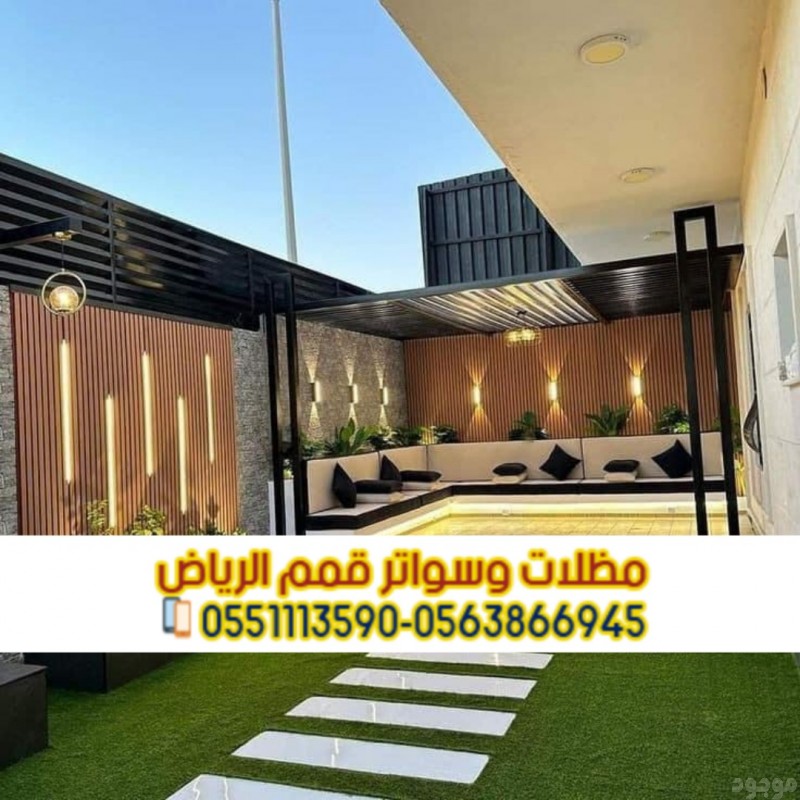 مظلات جلسات خارجية للسطح و الحوش 0563866945