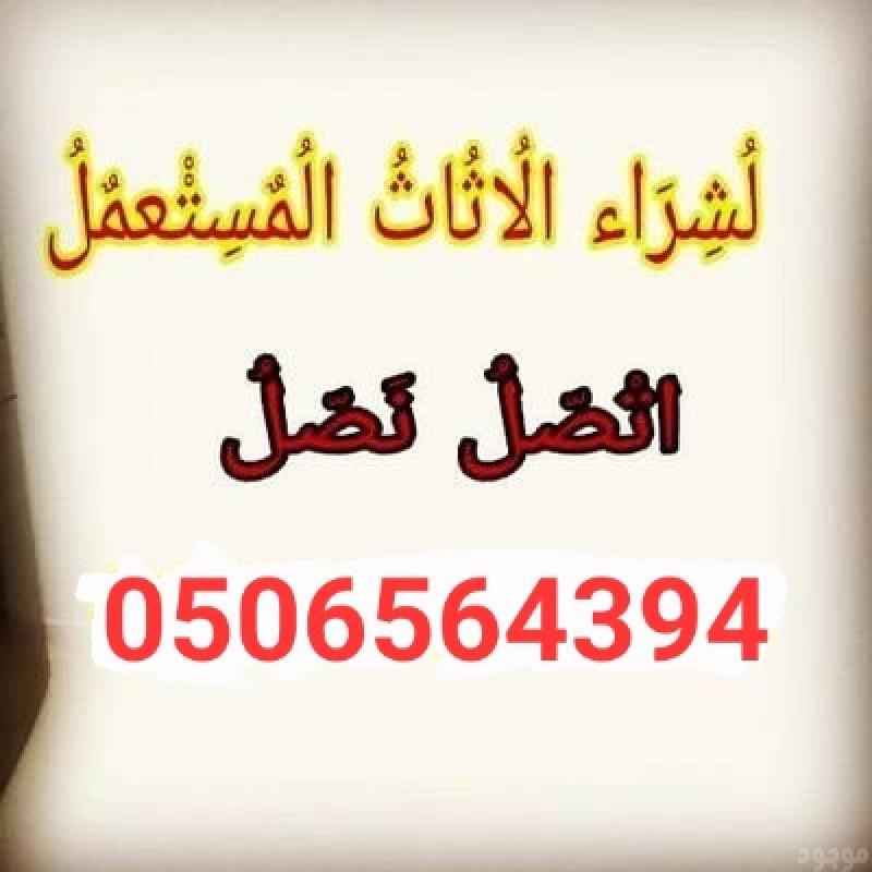 شراء أثاث مستعمل حي طويق 0506564394 بالرياض 