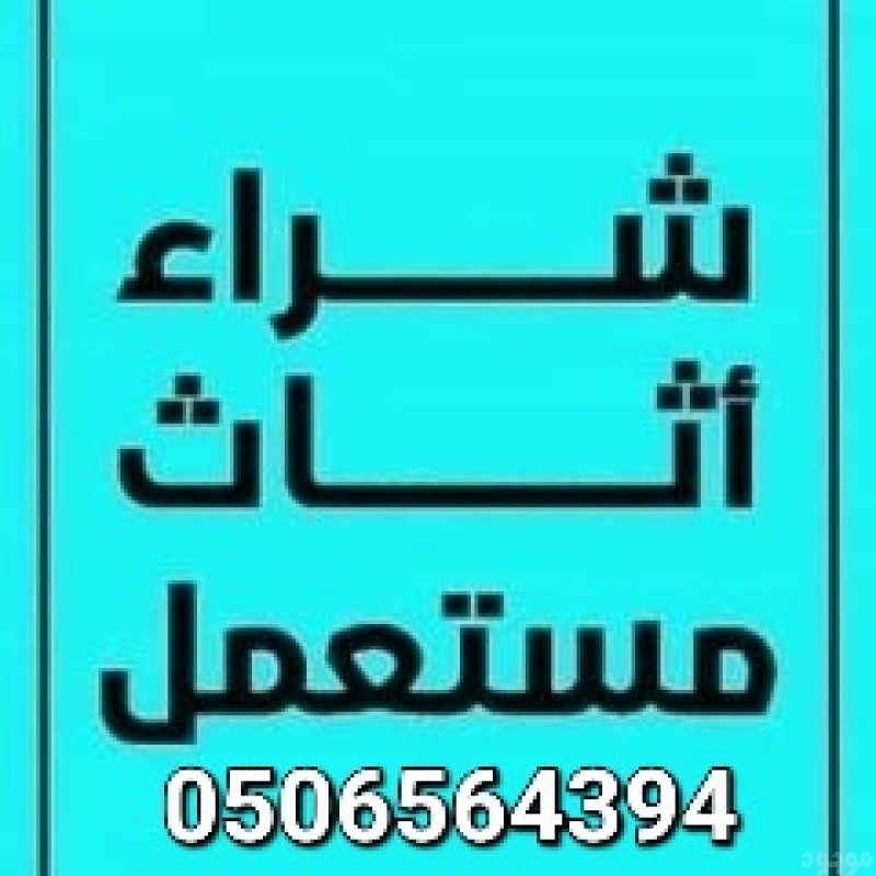 شراء أثاث مستعمل حي طويق 0506564394 بالرياض 