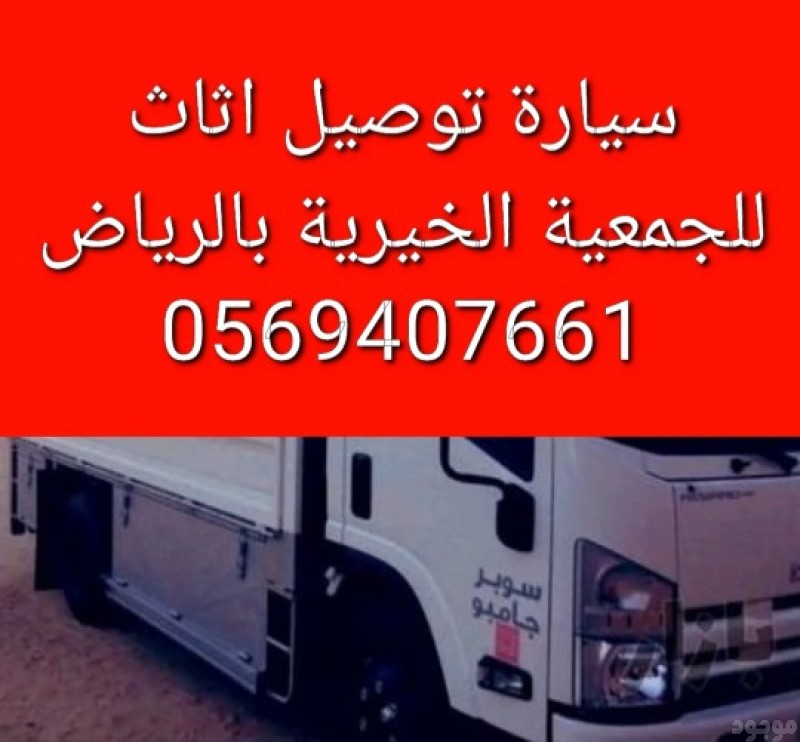 دينا نقل اثاث الى جمعية خيرية بالرياض 0569407661 ياخذون اثاث مستعمل بالرياض 