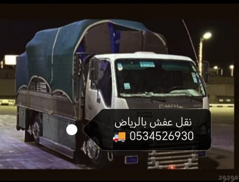 طش أغراض  قديم  بالرياض  اثاث قديم 0534526930 