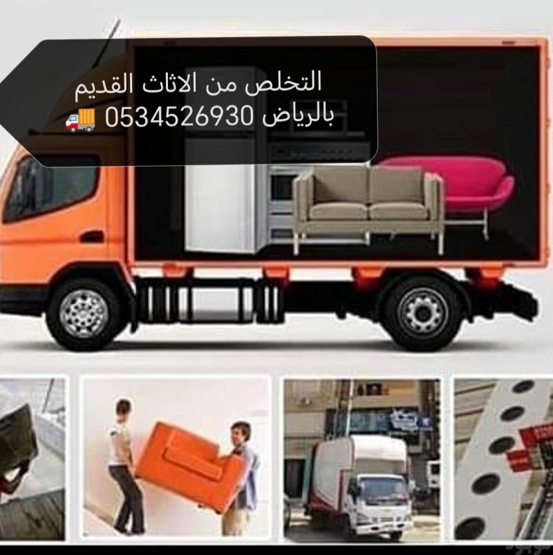 طش أغراض  قديم  بالرياض  اثاث قديم 0534526930 