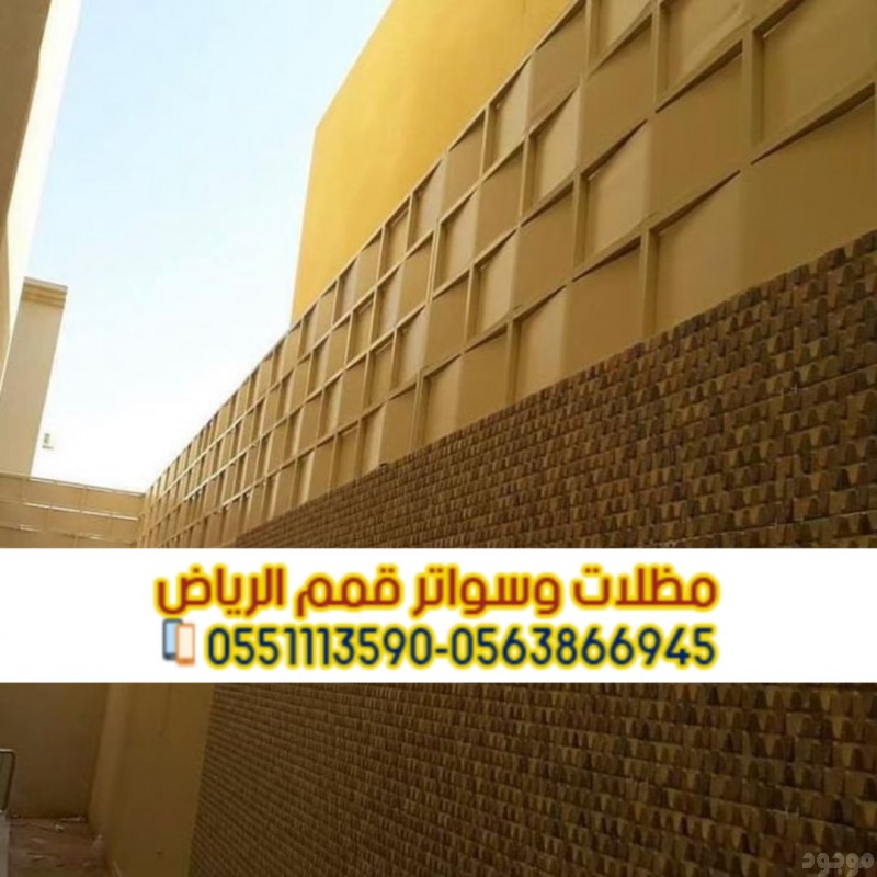 تركيب سواتر في الرياض للاحواش و المنازل 0563866945