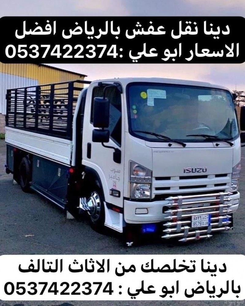 التخلص من الاثاث القديم القديم غرب الرياض 0537422374