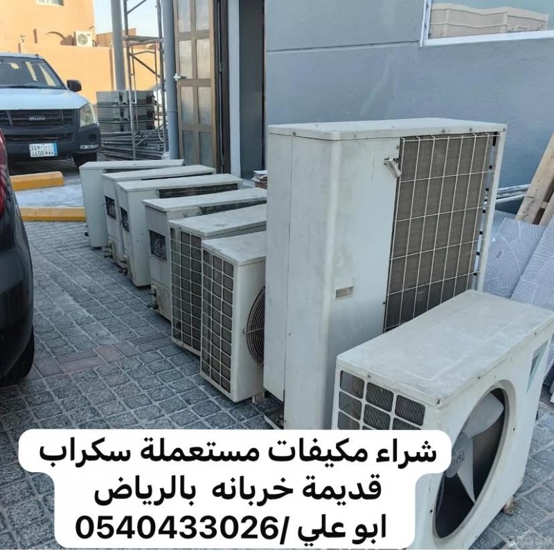 شراء مكيفات قديمه خربانه بالرياض 0540433026