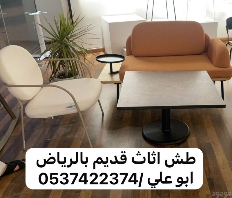 التخلص التخلص من الأثاث القديم بالرياض 0537422374