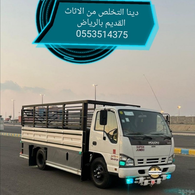 طش اثاث قديم بالرياض 0553514375 التخلص من الاثاث القديم بالرياض 