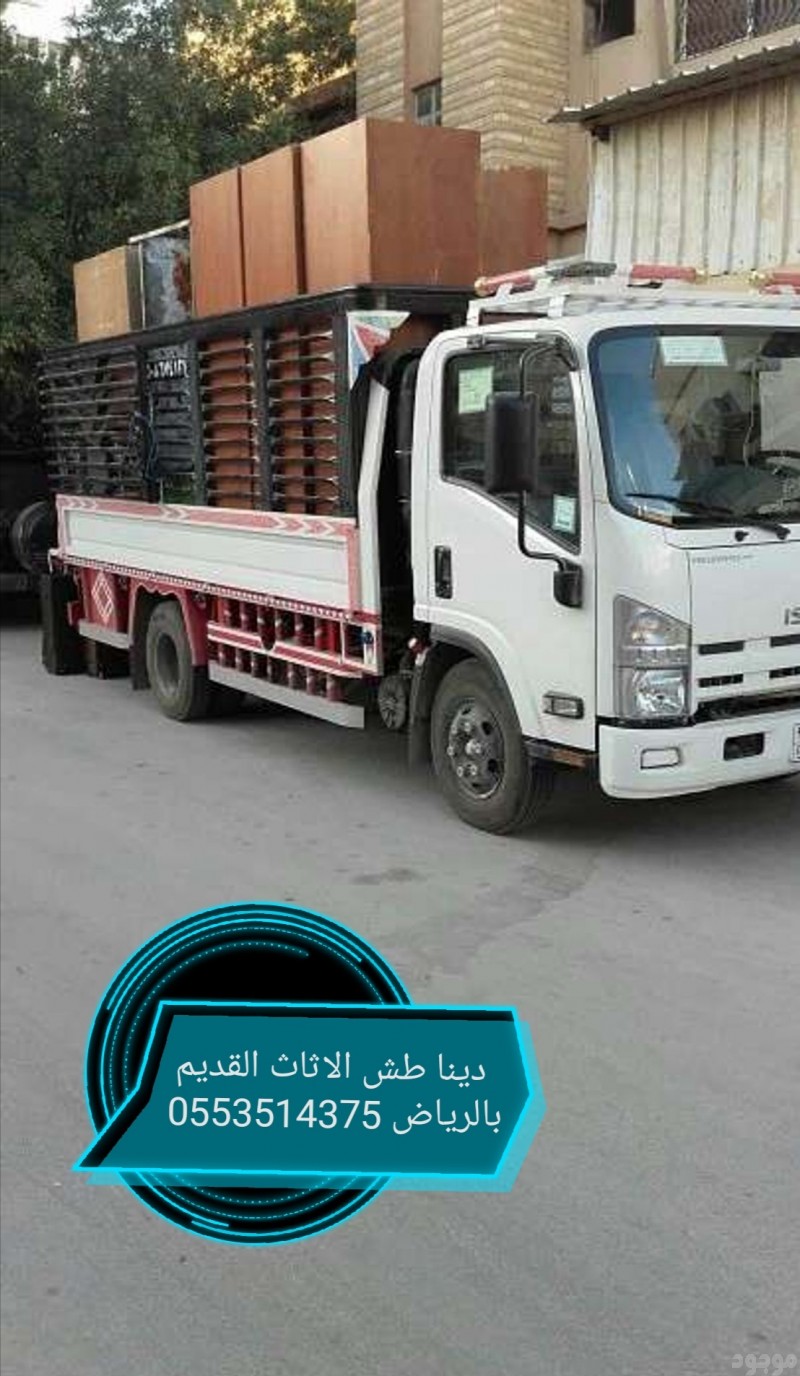 التخلص من اثاث قديم بالرياض 0553514375 طش اثاث بالرياض 