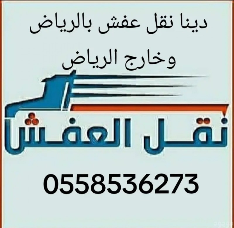 ارقام سواقين دينات حقين نقل العفش بالرياض 0558536273 نقل اثاث شمال الرياض 