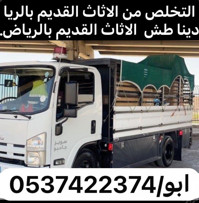 طش رمي عفش اثاث قديم قديم بالرياض 0537422374 تالف