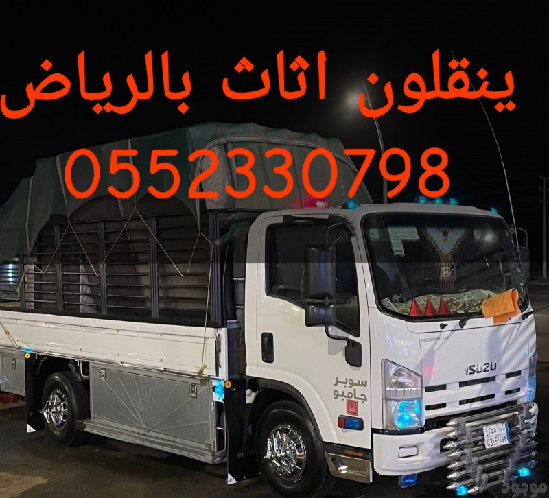 دينا نقل اثاث بحي العليا بالرياض 0552330798 ينقلون العفش 