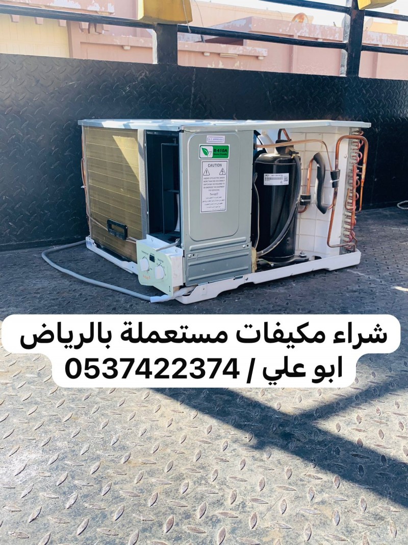 شراء مكيفات اسبليت سكراب خربانه قديمه بالرياض 0537422374