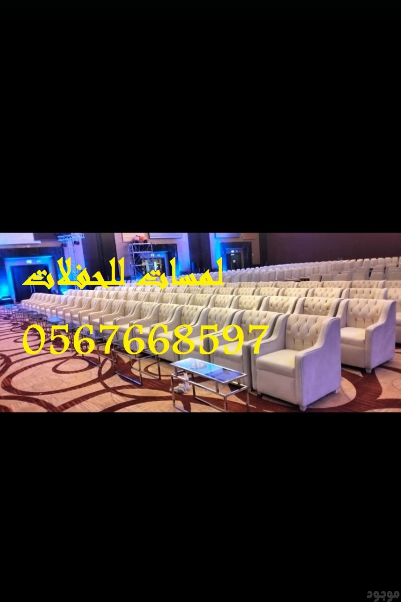  تأجير كنب جلد ابيض ,كراسي فندقية , طاولات طعام وبوفيه , طاولات اجتماعات 8597 766 056