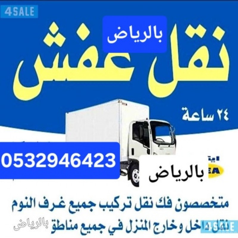 ونيت نقل عفش بحي ظهرة لبن 0532946423 