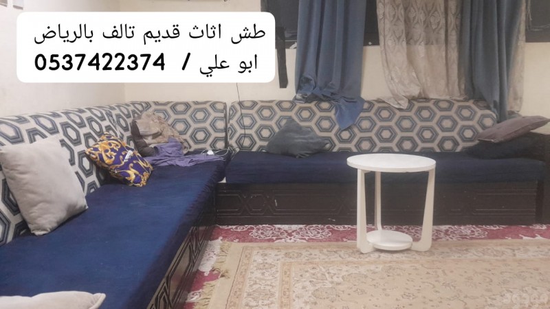 طش اثاث عفش تالف خربانه بالرياض 0537422374 غرب الرياض