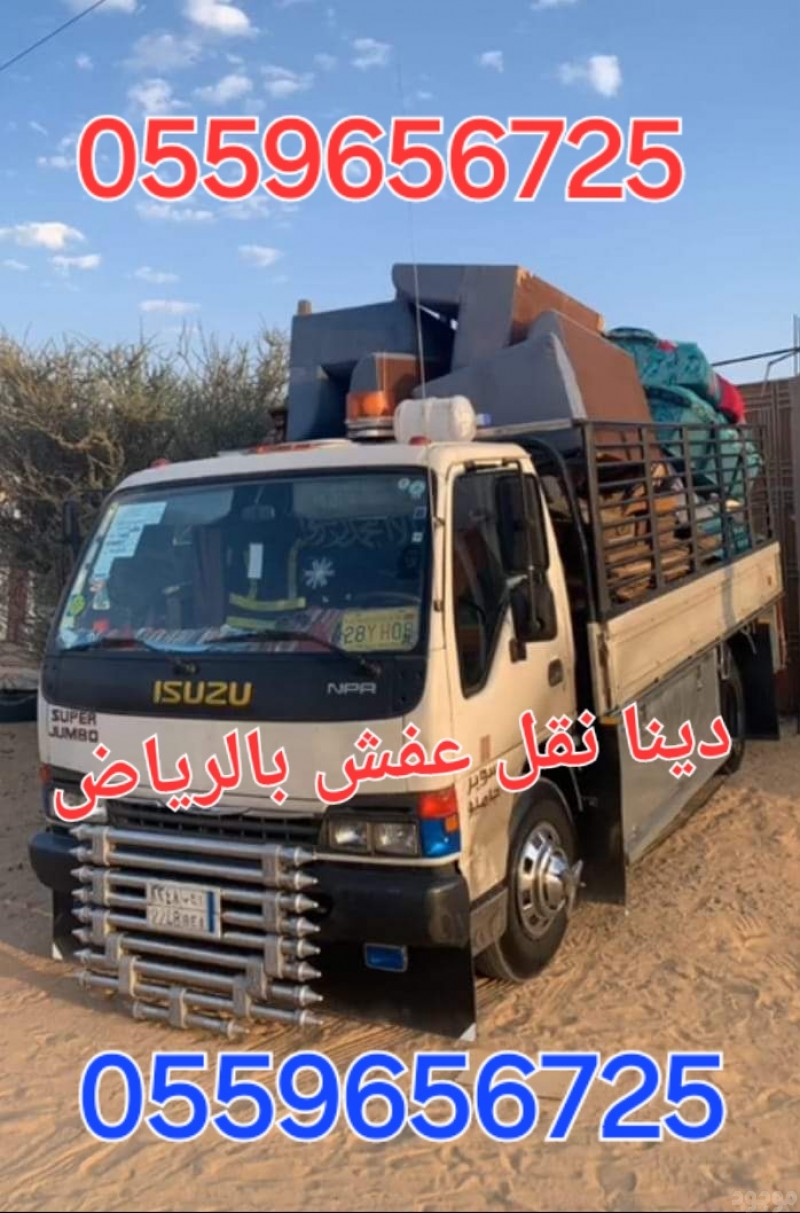 التخلص من الاثاث القديم بالرياض 0559656725