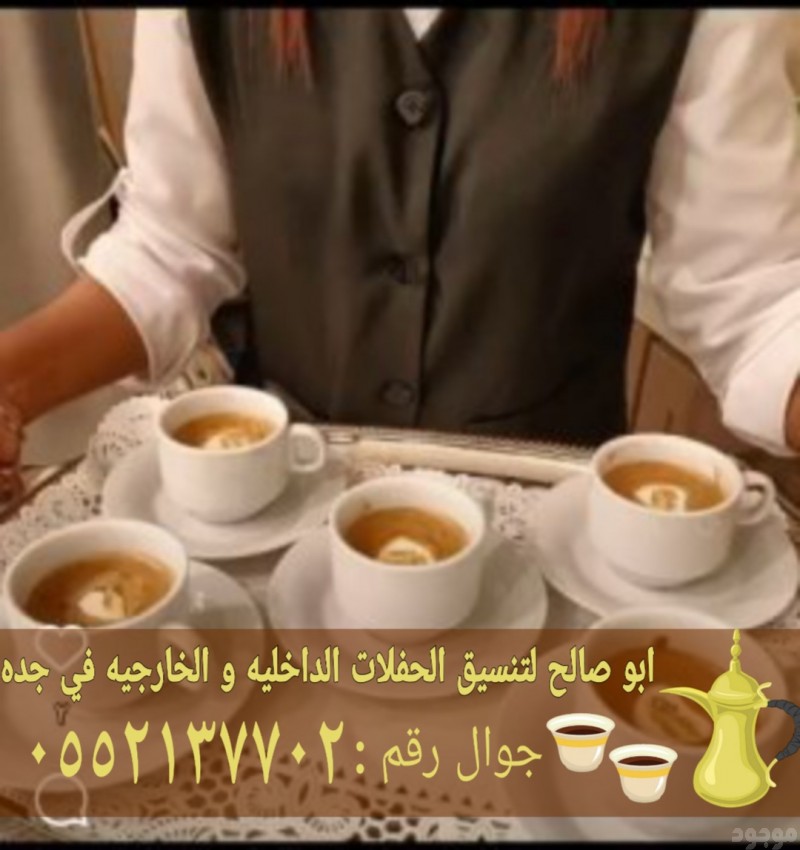 قهوجيات في جده و مباشرين 0552137702