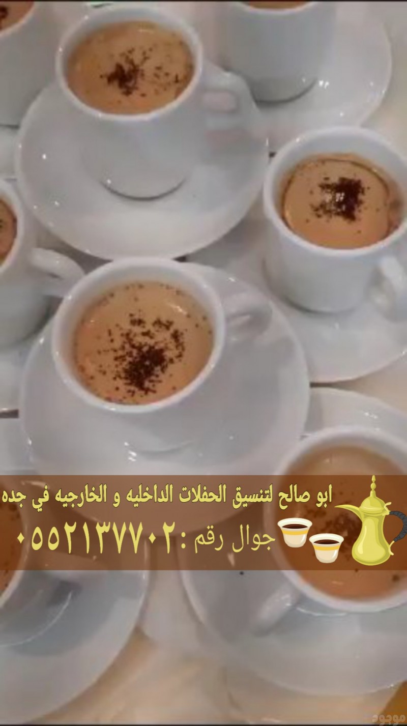 قهوجيات في جده و مباشرين 0552137702