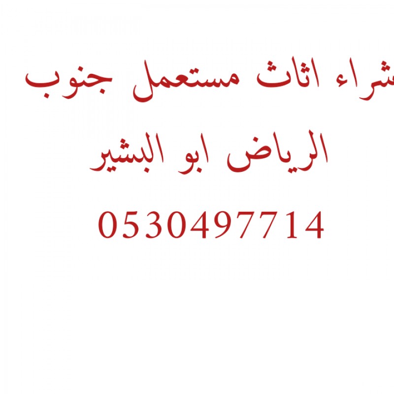 دينا نقل عفش حي الدار البيضاء 0530497714 