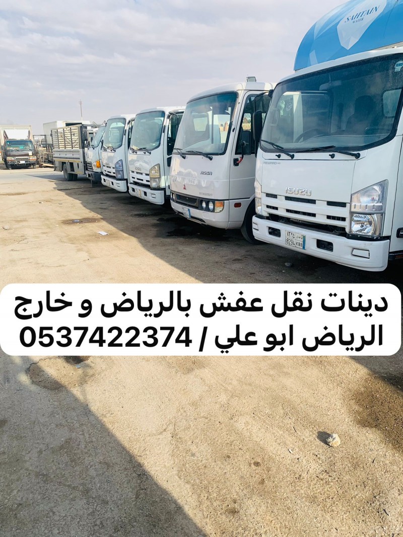 دينا نقل عفش خارج الرياض 0537422374