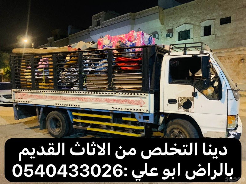 طش اثاث قديم بالرياض 0540433026