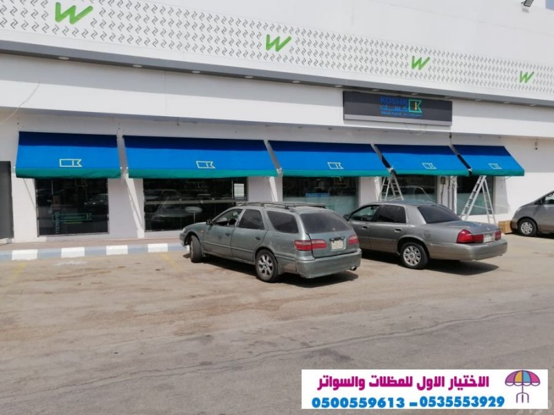 افضل محل تركيب مظلات محلات التجارية بالرياض 0554009960 تركيب مظلات مطاعم وكافيهات اشكال مظلات واجهات محلات والمطاعم ,مظلات اسواق تجارية