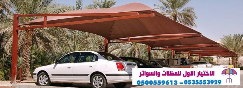 مظلات وسـواتر الاختيار الاول- الرياض-التخصصي-حي النـخيل ت/0114996351 ج/ 0500559613 مظلات سيارات