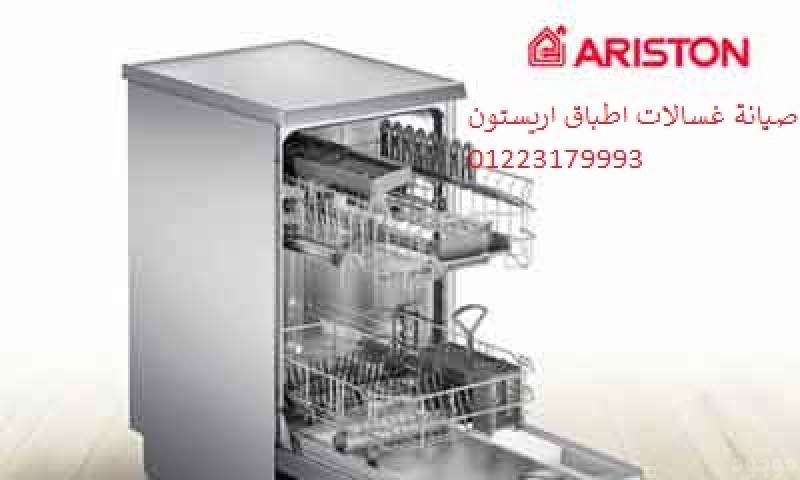 اين اصلاح غسالات اطباق اريستون هضبة الهرم ‎ 01092279973