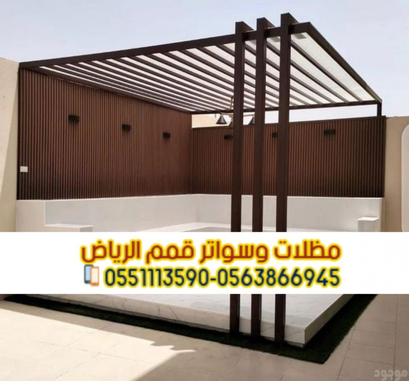 تركيب برجولات خشبية ومعدنية في الرياض 0563866945