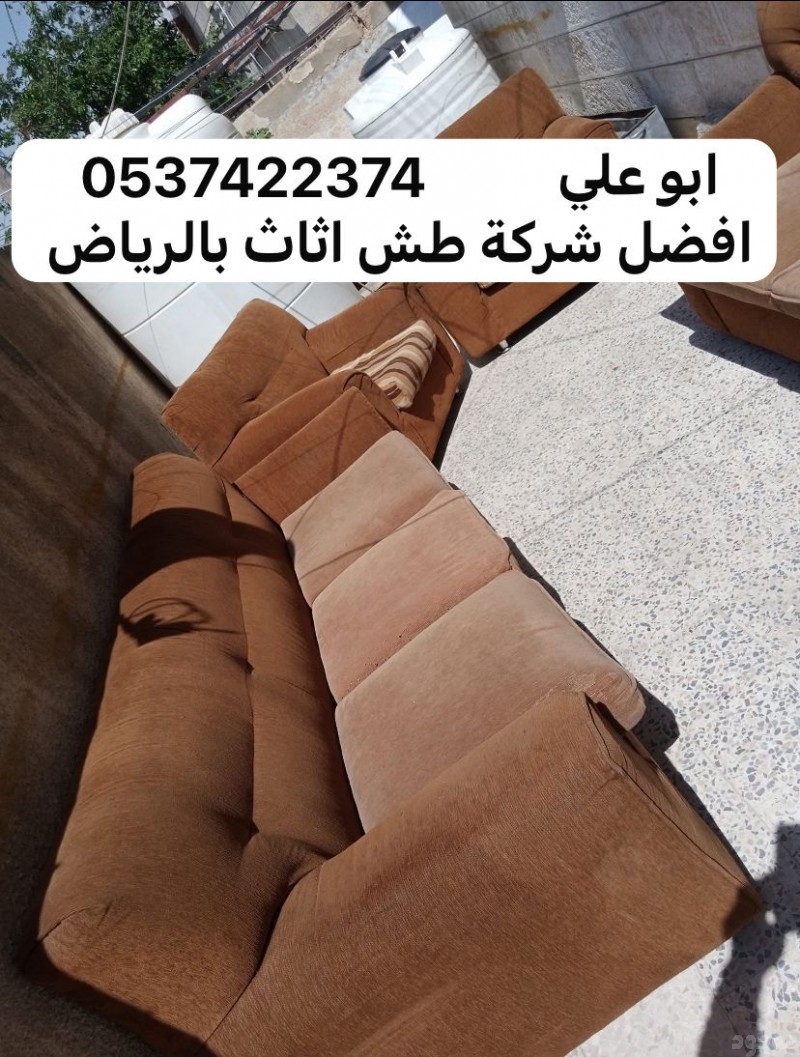 طش اثاث عفش تالف خربانه بالرياض 0537422374 غرب الرياض