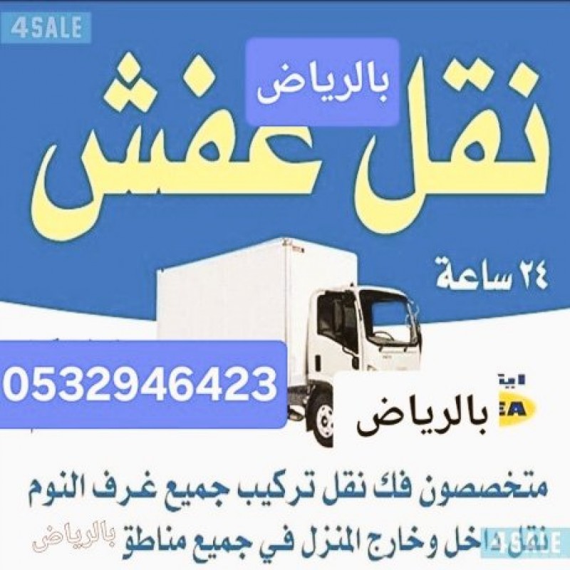 ونيت نقل عفش حي العارض 0532946423 