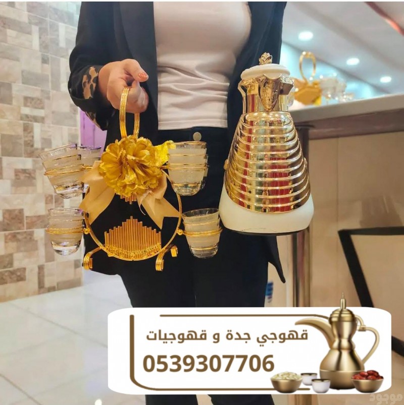 أفضل خدمات الضيافة مع قهوجي وصبابين في جدة 0539307706