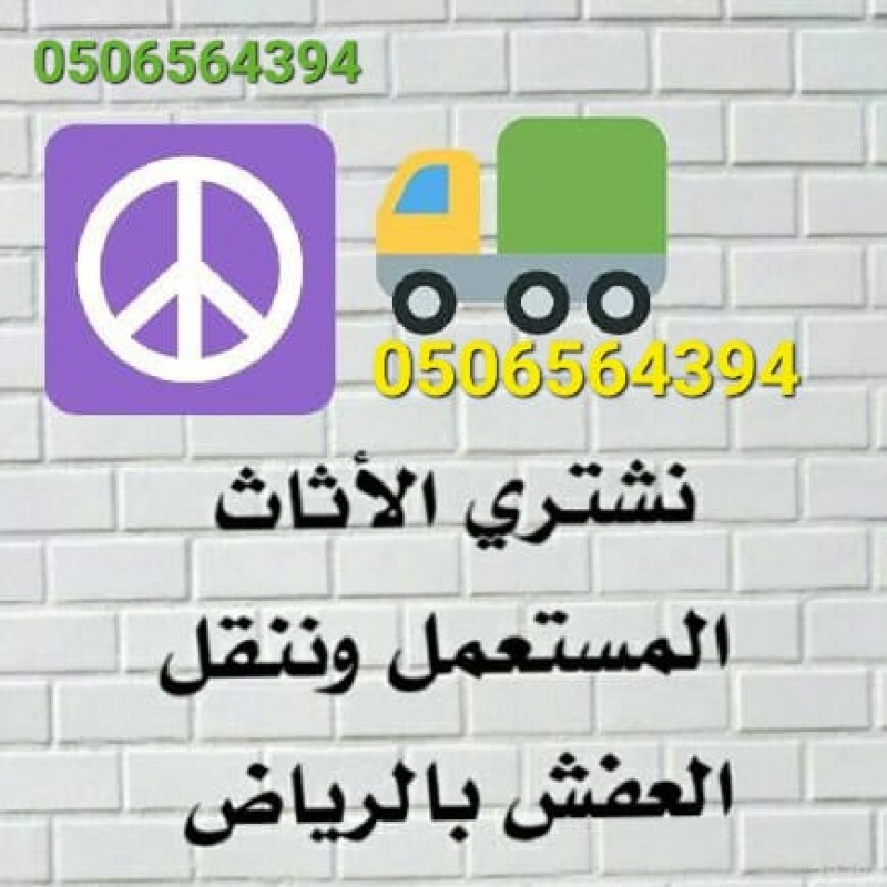 شراء مجلس مستعمله شمال الرياض 0506564394 بأفضل الاسعار 