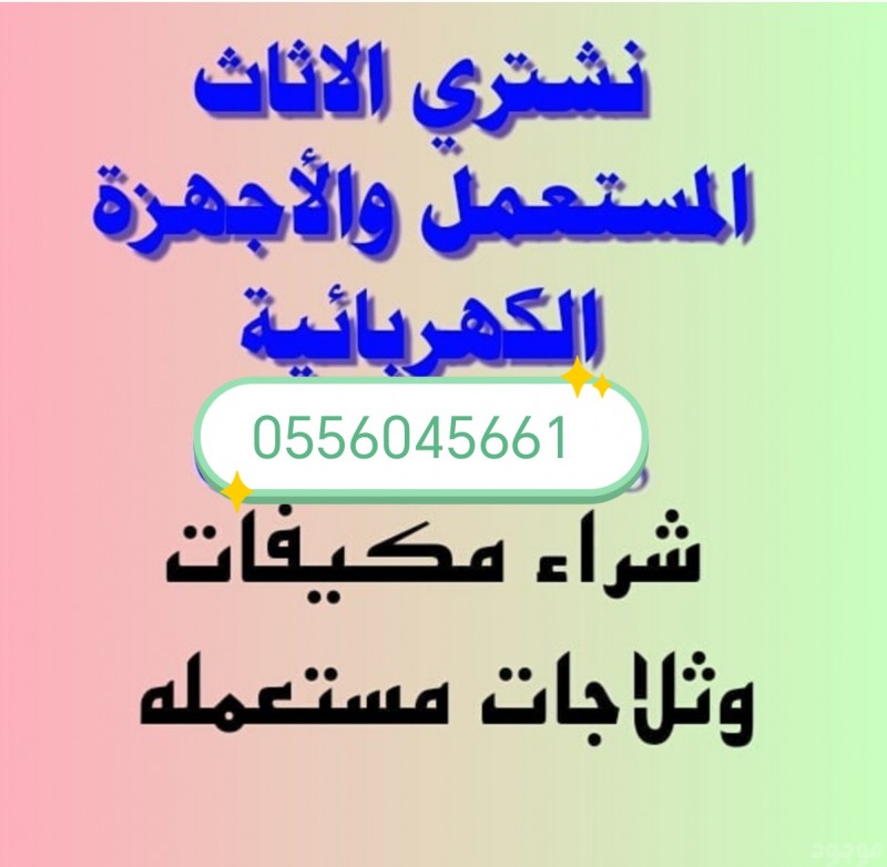 شراء اثاث مستعمل مكيفات ثلاجات غرف نوم مطابخ حي اليرموك 0556045661 