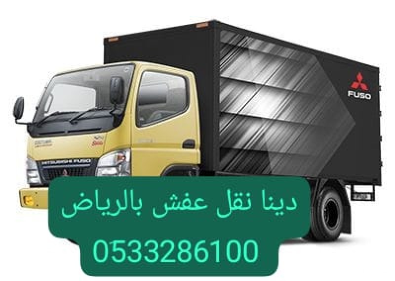 دينا ونيت نقل عفش حي الشفاء 0َ507973276 