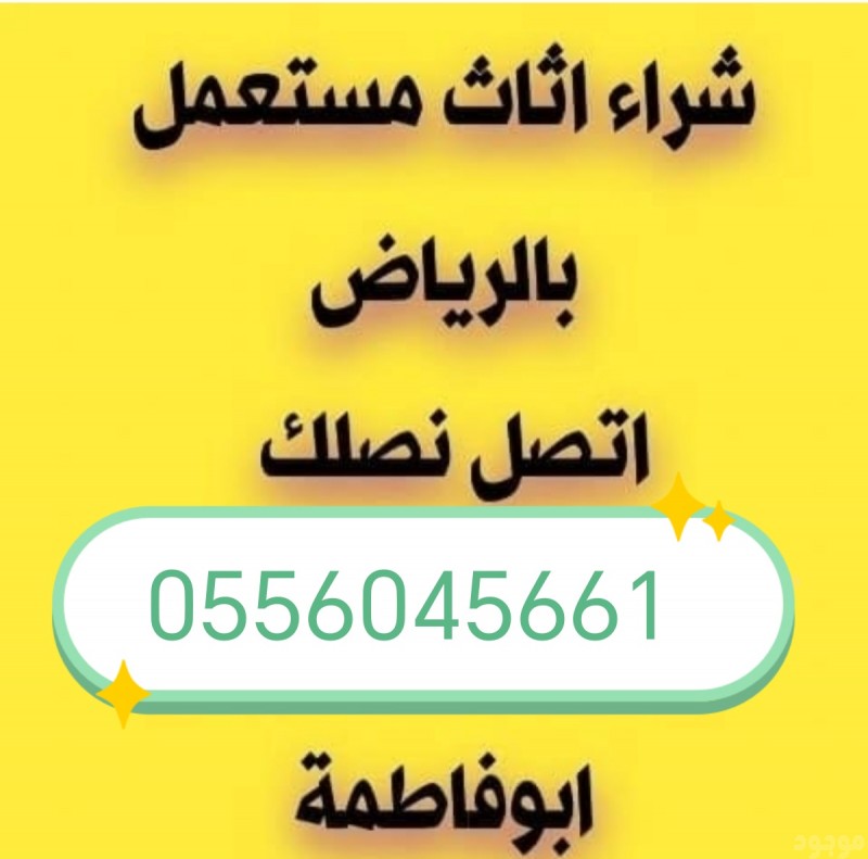 شراء اثاث مستعمل حي الحمراء مكيفات 0556045661 