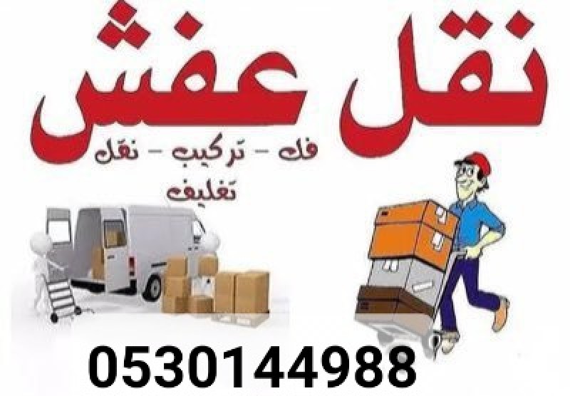 دينا نقل عفش شرق الرياض 0501508571