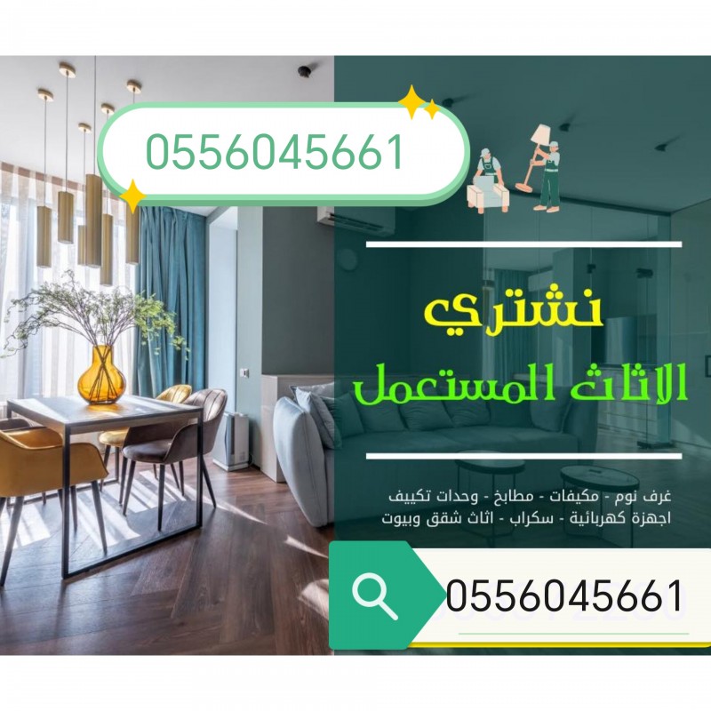 شراء مكيفات مستعمله حي العقيق 0556045661 