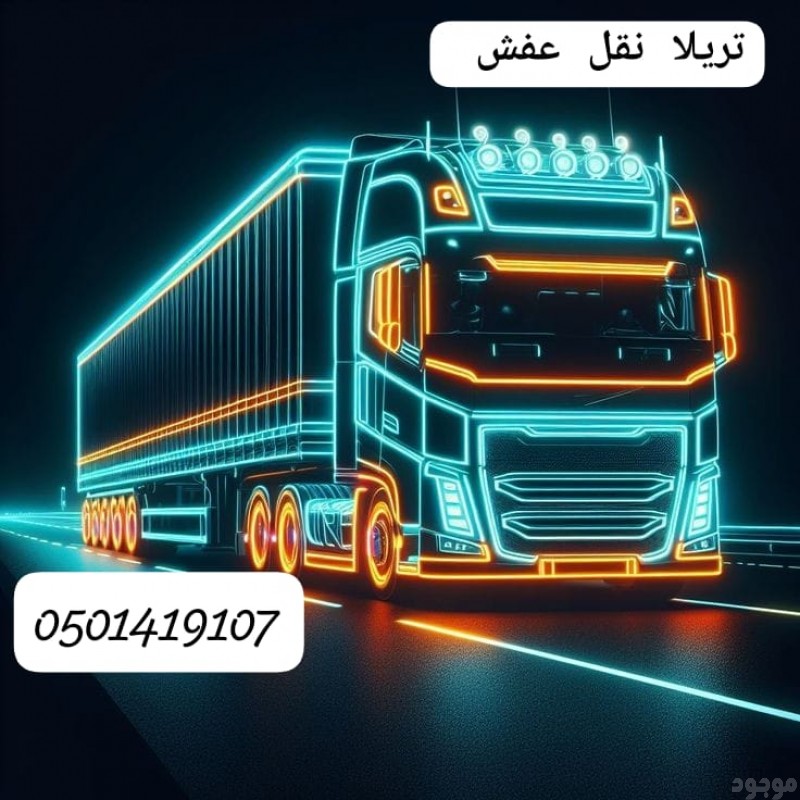 رقم تريلا نقل عفش جدة 0501419107