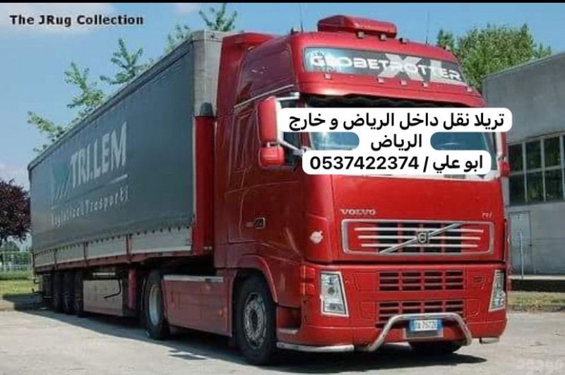 تريلا نقل بالرياض 0537422374 تريلا نقل خارج الرياض 