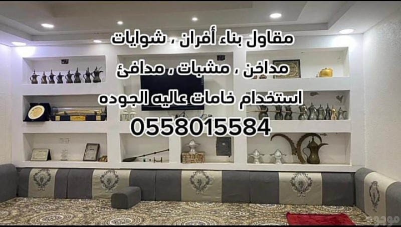 مقاولات عامة بالرياض 0558015584