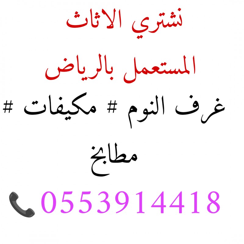 شراء اثاث مستعمل بالعزيزية 0553914418